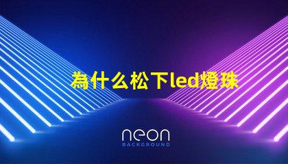 為什么松下led燈珠耐用 松下LED燈珠是什么牌子